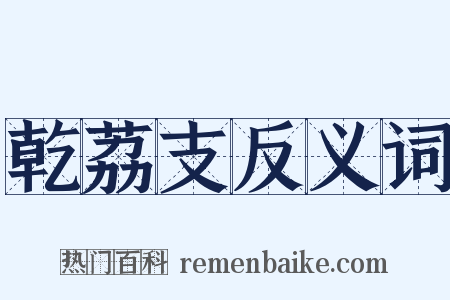 乾荔支反义词是什么意思的图片
